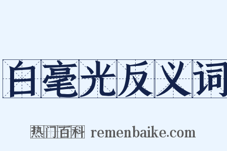 白毫光反义词是什么意思的图片